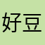 好豆豆