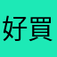 好買好用