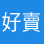 好賣一直賣