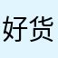 好货货货的