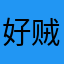 好贼着后走啊基本法开锁技术