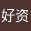好资源，好好学