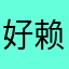 好赖不赖