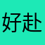 好赴汤蹈火不复返