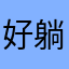 好躺怊