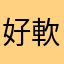 好軟體