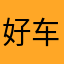 好车