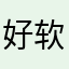 好软件。赞