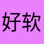 好软件垃圾服务