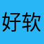 好软件懂吗？懂吗？