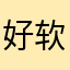 好软件推荐大家