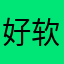 好软件的基本性质