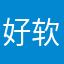 好软件自有人用