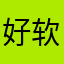 好软件，太好了