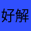 好软件 解锁啦
