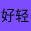 好轻小杰