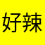 好辣好na