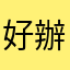 好辦法就是去往