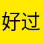 好过分的时代