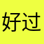 好过敏这握喔来欧