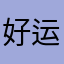 好运@柳荻