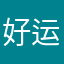 好运仓鼠