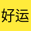 好运仙贝