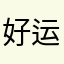 好运伴吾终身