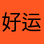 好运侠
