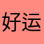 好运加一