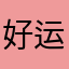 好运君本君