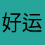 好运啊好运呀
