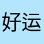 好运在下一个转弯