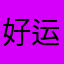 好运学姐