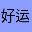 好运恋连