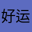 好运接