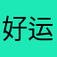 好运来撞