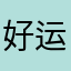 好运来8188