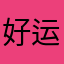 好运来mar