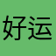 好运栖