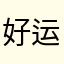 好运椰椰