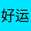 好运爆棚的蛋挞