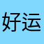 好运猫头鹰z