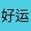 好运的张先生