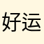 好运符🧧