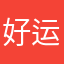 好运连绵78613