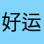 好运连连好如意