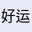 好运连连恭喜发财
