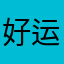 好运连连的周公子