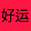 好运连连，天天爆单